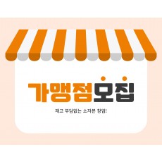 가맹점 모집