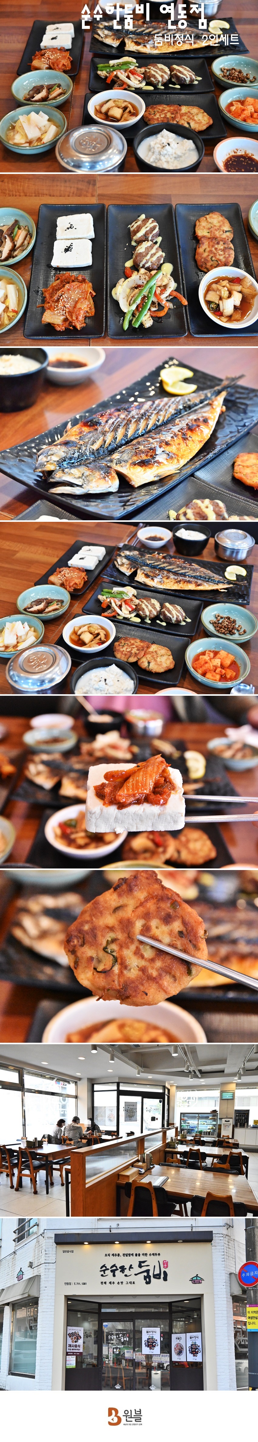 순수한둠비 연동점 - 둠비정식 2인세트