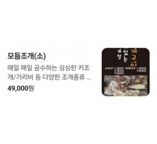 집나간왕새우 바람난조개구이 신서귀포점 - 모듬조개구이 (소) or 조개구이(소) 중  택1
