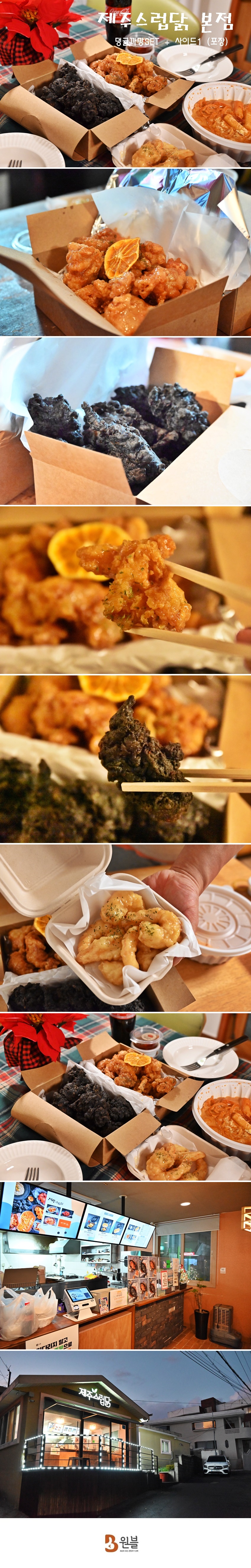 제주스럽닭 본점 - 댕귤까망SET + 사이드 1(매콤치즈감자 or 전복리조또 or 로제떡볶이 or 새우강정 택1), (현장포장 or 홀방문 택1)