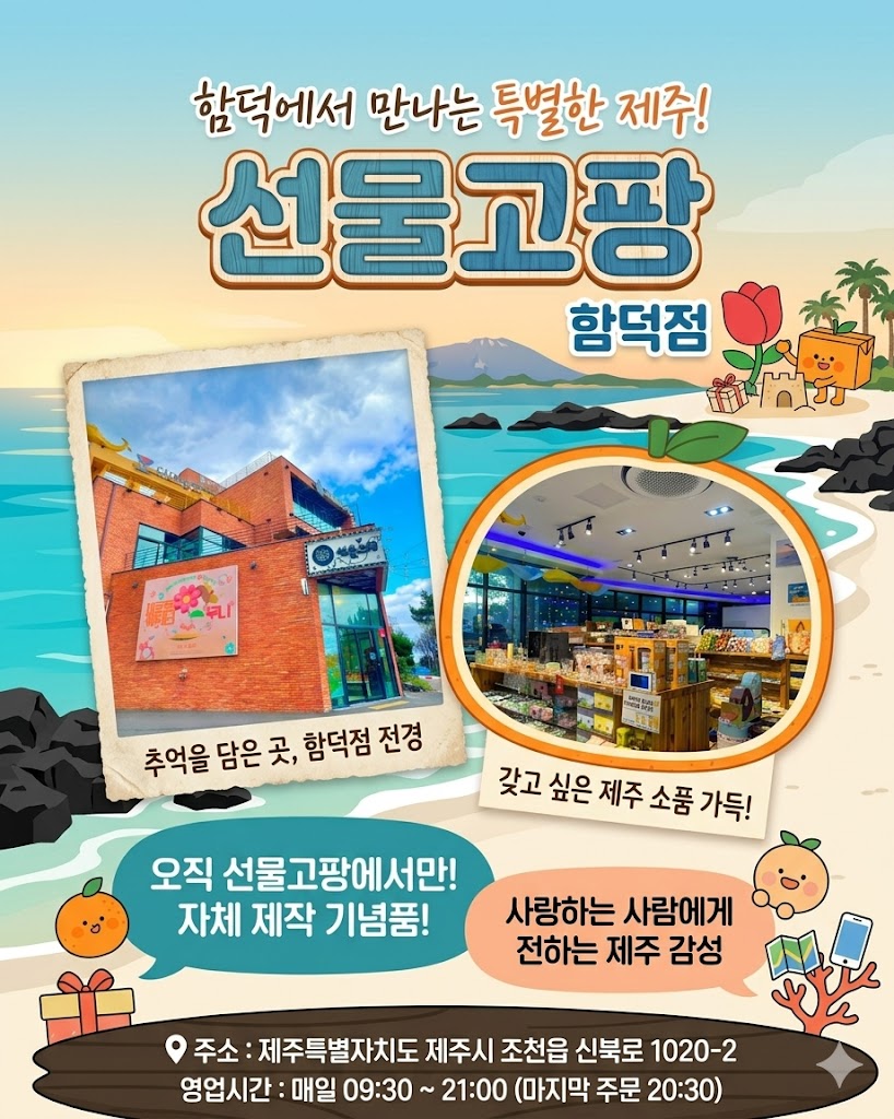 [방문] 선물고팡 함덕점 릴스, 클립 체험단 모집