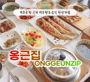 (블로그,클립,릴스 자유선택) 옹근집 - 옹근한상