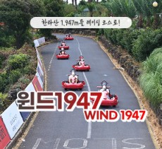 [클립/릴스 中 택1]윈드1947 - 카트3회전 + 서바이벌(비비탄 또는 레이저 택1)    4인 무료입장권 (소아포함으로 변경가능)