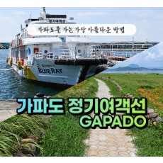 가파도정기여객선 - 2인 왕복승선권