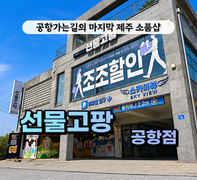 [클립/릴스 中 택1]선물고팡 공항점