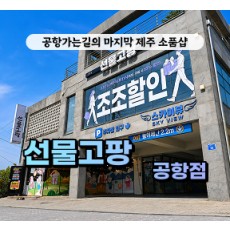 [클립/릴스 中 택1]선물고팡 공항점