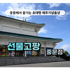 [클립/릴스 中 택1]선물고팡 중문점
