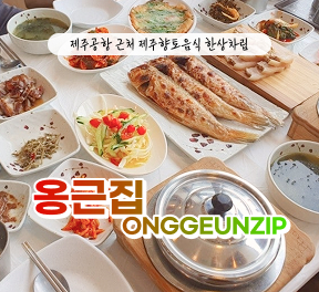 [블로그/클립/릴스 中 택1]옹근집 - 옹근한상