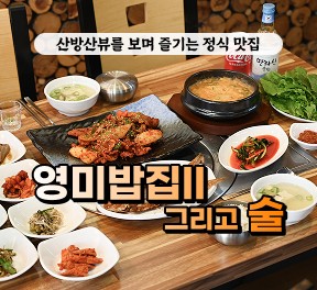 [블로그/클립/릴스 中 택1]영미밥집 II 그리고 술