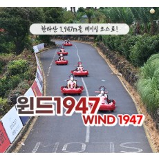 [클립/릴스 中 택1]윈드1947 - 카트3회전 + 서바이벌(비비탄 또는 레이저 택1)    4인 무료입장권 (소아포함으로 변경가능)