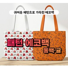 [블로그/클립/릴스 中 택1]선물고팡 패턴에코백 배송체험단
