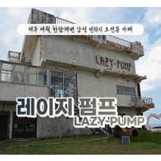 [블로그/클립/릴스 中 택1]레이지펌프