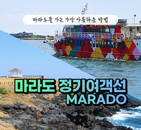 [블로그/클립/릴스 中 택1]마라도정기여객선
